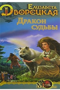 Книга Дракон судьбы