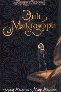 Книга Народ Акорны. Мир Акорны