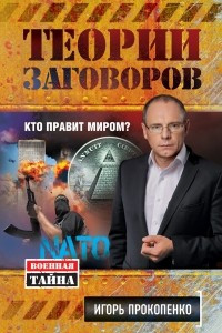 Книга Теории заговоров. Кто правит миром?