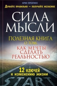 Книга Сила мысли. Полезная книга о том, как мечты сделать реальностью