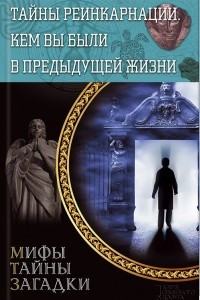 Книга Тайны реинкарнации. Кем вы были в предыдущей жизни