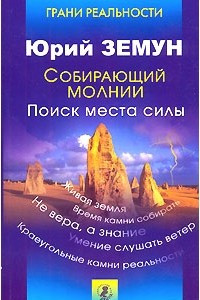 Книга Собирающий молнии. Поиск места силы