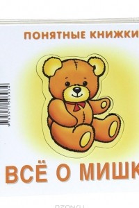 Книга Все о мишке