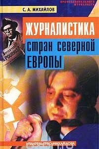 Книга Журналистика стран Северной Европы