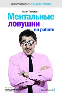 Книга Ментальные ловушки на работе