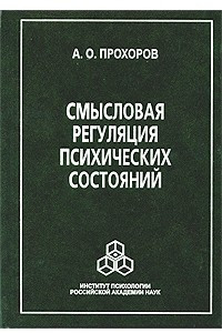 Книга Смысловая регуляция психических состояний