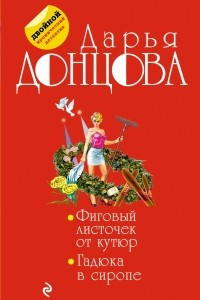 Книга Фиговый листочек от кутюр. Гадюка в сиропе