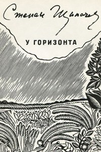 Книга У горизонта