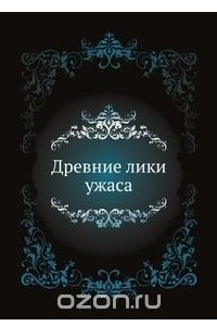 Книга Древние лики ужаса