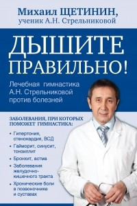 Книга Дышите правильно. Дыхательная гимнастика А. Н. Стрельниковой против болезней