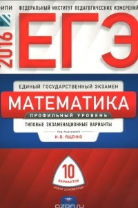 Книга ЕГЭ 2016. Математика. Профильный уровень. Типовые экзаменационные варианты. 10 вариантов