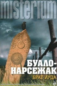 Книга Брат Иуда. На склоне лет