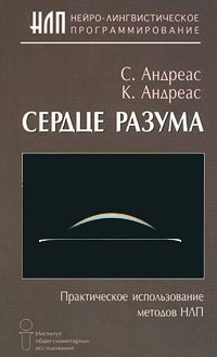 Книга Сердце разума. Практическое использование методов НЛП