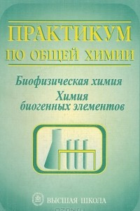 Книга Практикум по общей химии. Биофизическая химия. Химия биогенных элементов