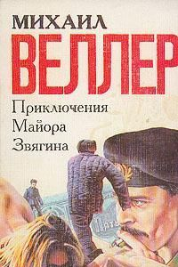 Книга Приключения майора Звягина