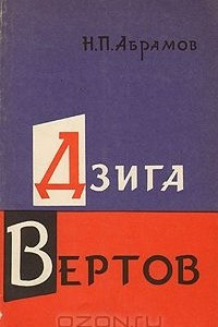 Книга Дзига Вертов