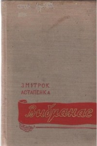 Книга Выбранае