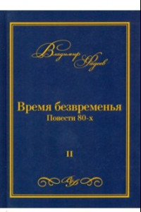 Книга Время безвременья. Повести 80-х. Том 2