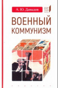 Книга Военный коммунизм. Народ и власть в революционной России. Конец 1917 г. - начало 1921 г.