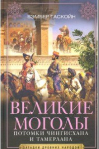 Книга Великие Моголы. Потомки Чингисхана и Тамерлана