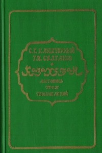 Книга Казахстан. Летопись трех тысячелетий