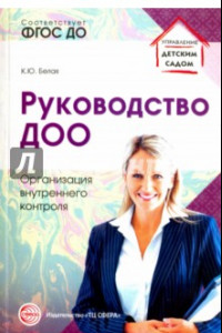 Книга Руководство ДОО. Организация внутреннего контроля