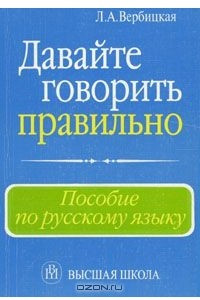 Книга Давайте говорить правильно. Пособие по русскому языку