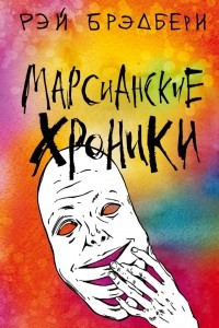 Книга Марсианские хроники