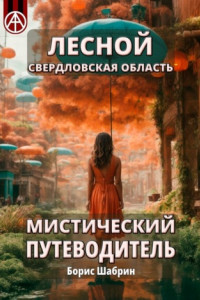 Книга Лесной. Свердловская область. Мистический путеводитель