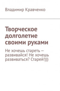 Книга Творческое долголетие своими руками