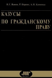 Книга Казусы по гражданскому праву