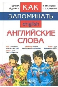 Книга Как запоминать английские слова