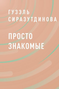 Книга Просто знакомые