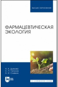 Книга Фармацевтическая экология. Учебник