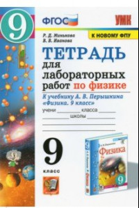 Книга Физика. 9 класс. Тетрадь для лабораторных работ к учебнику А.В. Перышкина. ФПУ