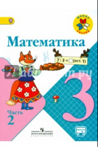 Книга Математика. 3 класс. Учебник в 2-х частях. Часть 2. ФГОС