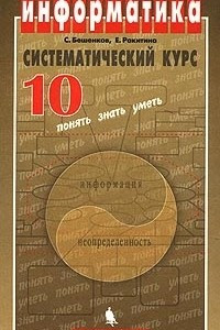 Книга Информатика. Систематический курс. 10 класс