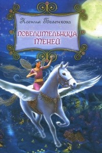 Книга Повелительница теней