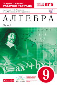 Книга Алгебра. 9 класс. Рабочая тетрадь (с тестовыми заданиями). Часть 2.