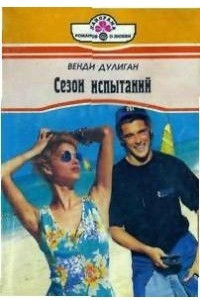 Книга Сезон испытаний