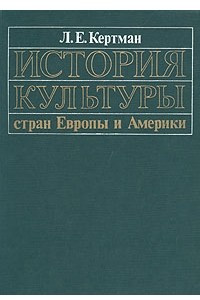 Книга История культуры стран Европы и Америки