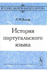 Книга История португальского языка