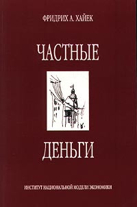 Книга Частные деньги