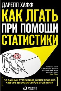 Книга Как лгать при помощи статистики