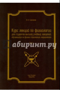 Книга Курс лекций по физиологии. В 2-х томах. Том 1. Физиология возбудимых тканей, нервной системы