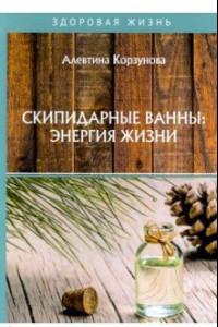 Книга Скипидарные ванны: энергия жизни