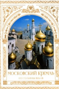 Книга Московский Кремль из глубины веков