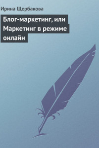 Книга Блог-маркетинг, или Маркетинг в режиме онлайн