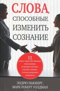 Книга Слова, способные изменить сознание