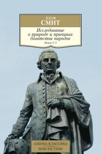 Книга Исследование о природе и причинах богатства народов. Кн.4-5